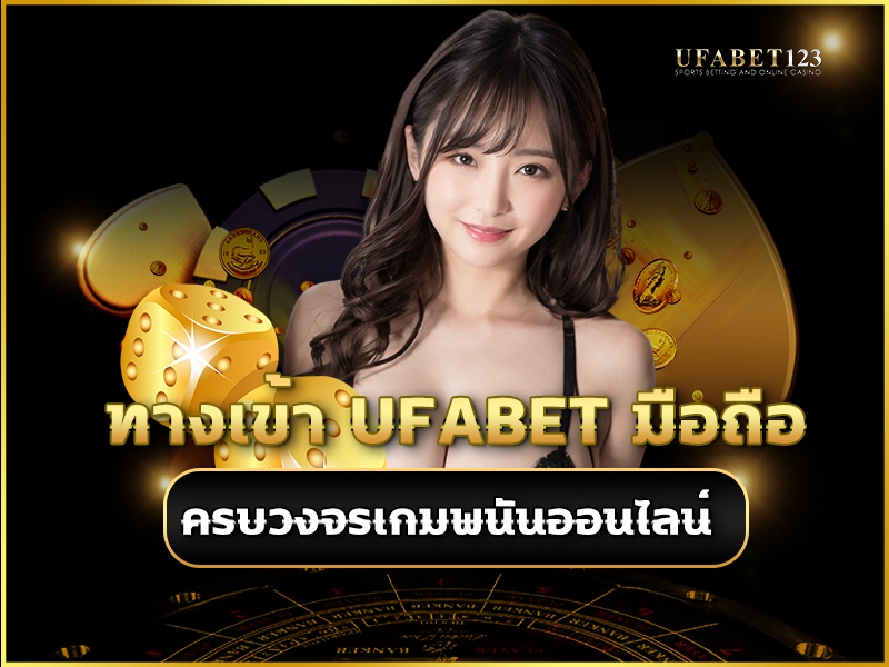 ทางเข้า UFABET มือถือ