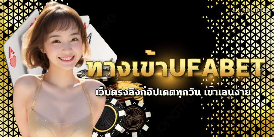 ทางเข้าUFABET