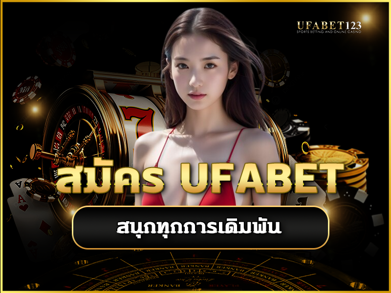 สมัคร ufabet