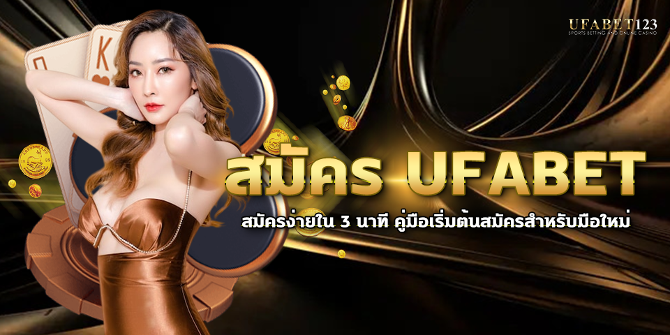 สมัคร ufabet
